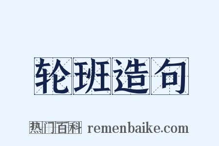 轮班造句是什么意思的图片